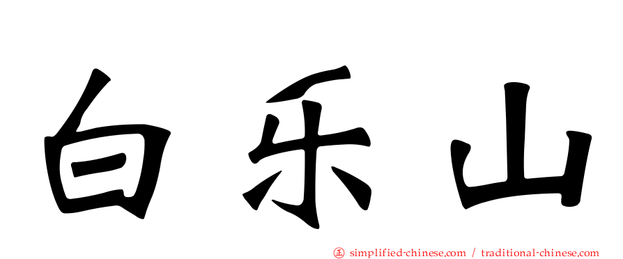 白乐山