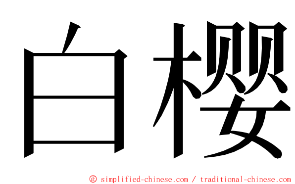 白樱 ming font