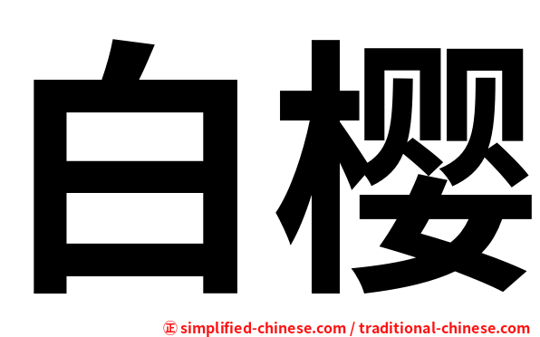 白樱