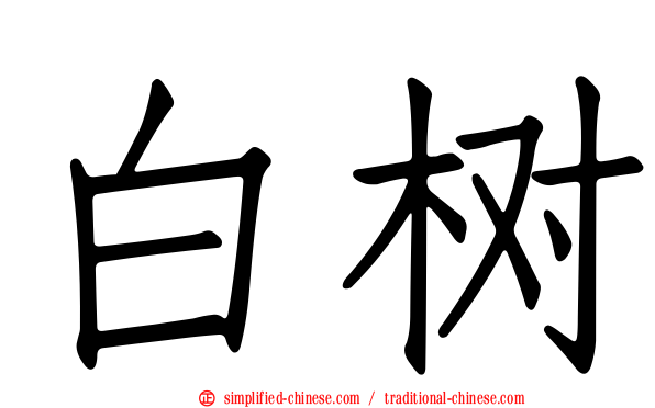 白树