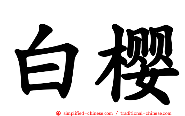 白樱