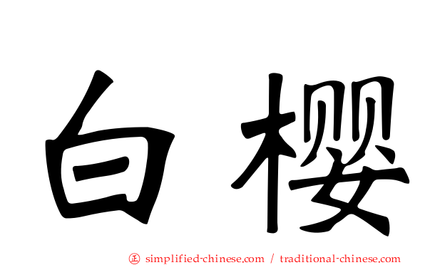白樱