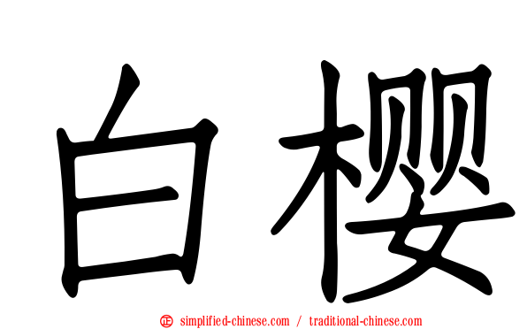 白樱