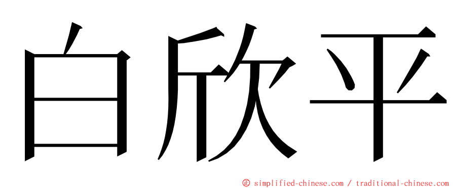 白欣平 ming font