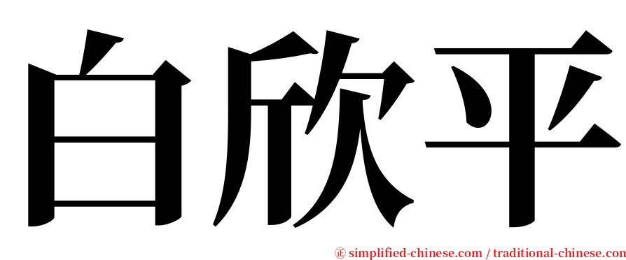 白欣平 serif font
