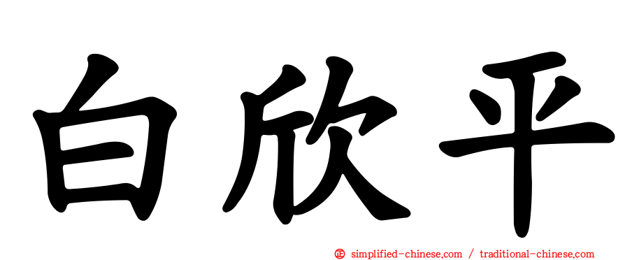 白欣平