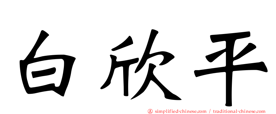 白欣平