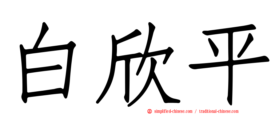 白欣平