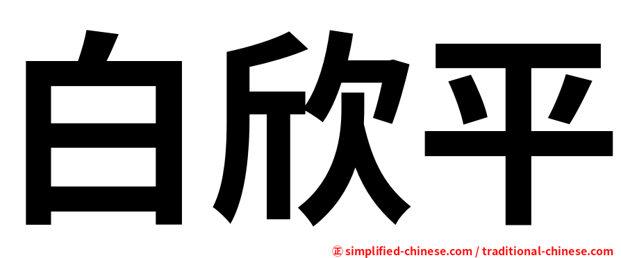 白欣平