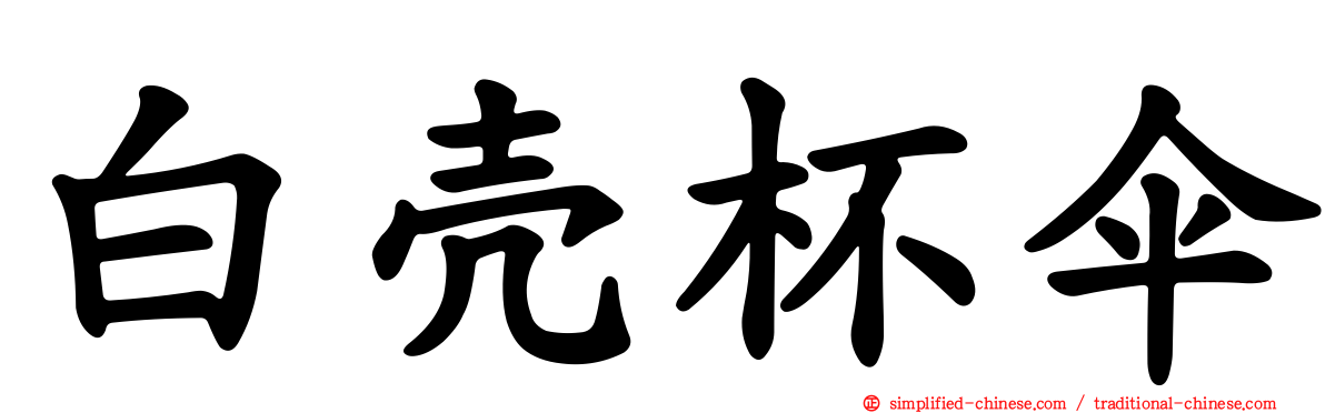 白壳杯伞