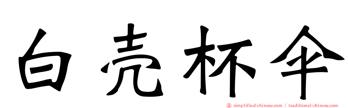 白壳杯伞