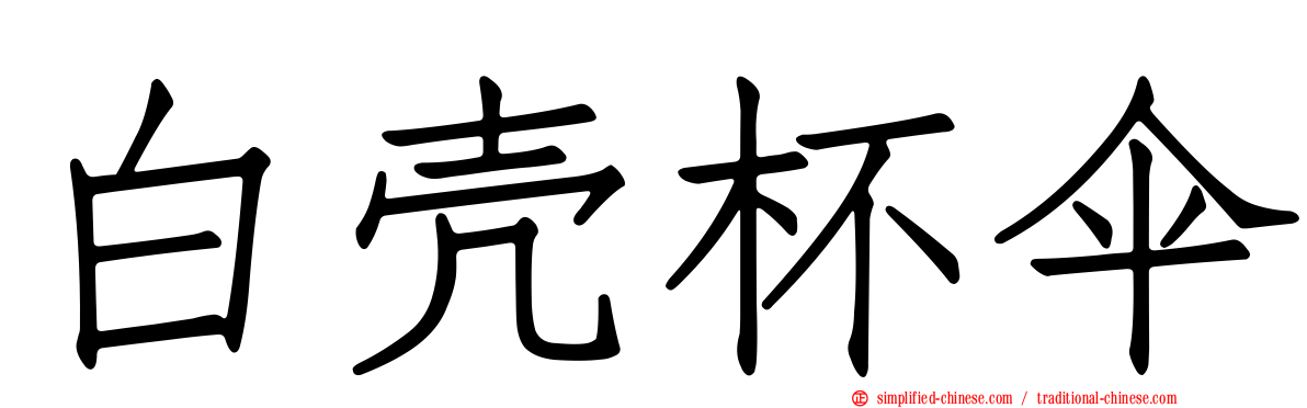 白壳杯伞