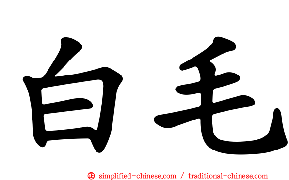 白毛