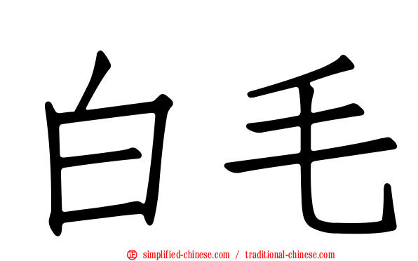 白毛