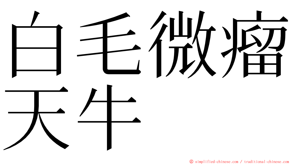 白毛微瘤天牛 ming font
