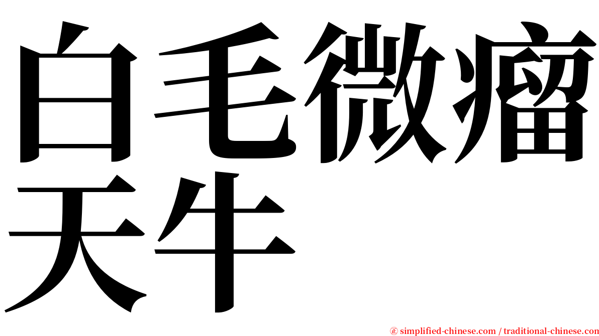 白毛微瘤天牛 serif font