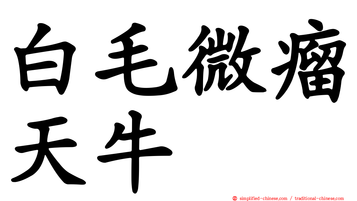 白毛微瘤天牛