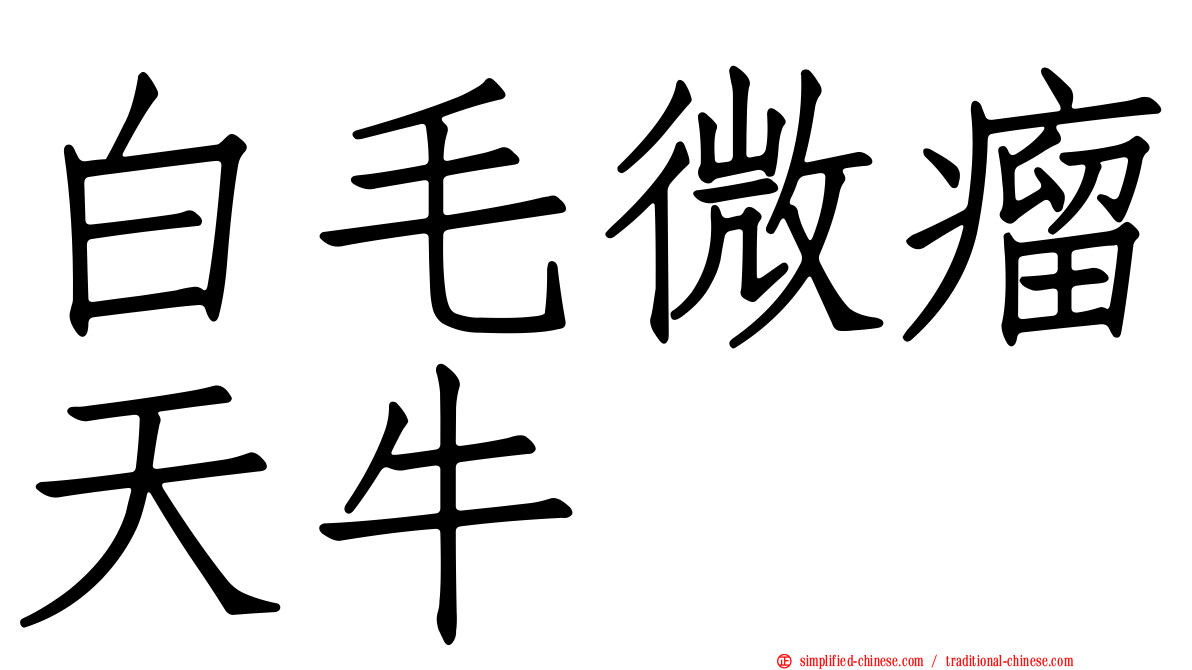 白毛微瘤天牛