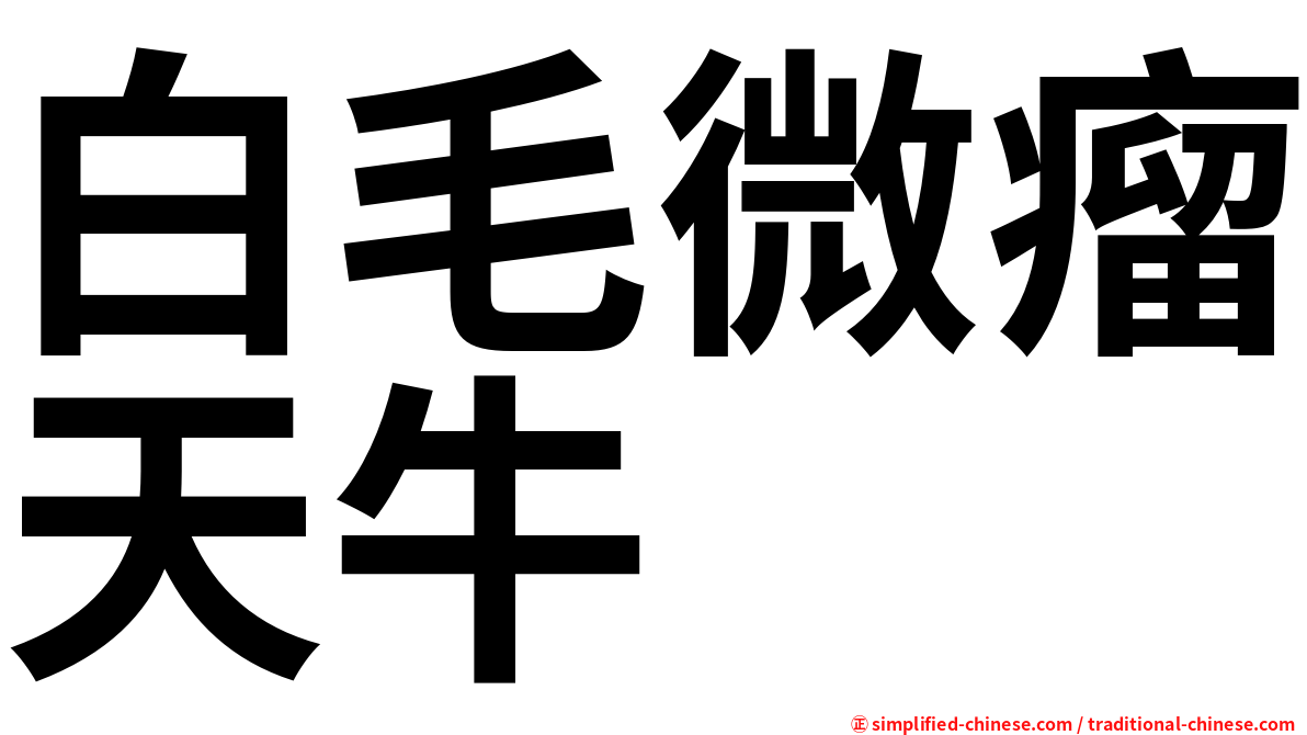 白毛微瘤天牛