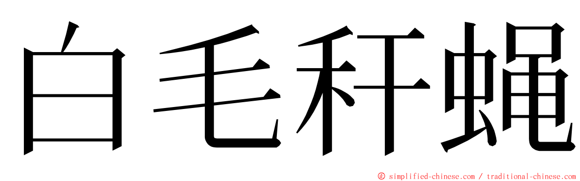 白毛秆蝇 ming font