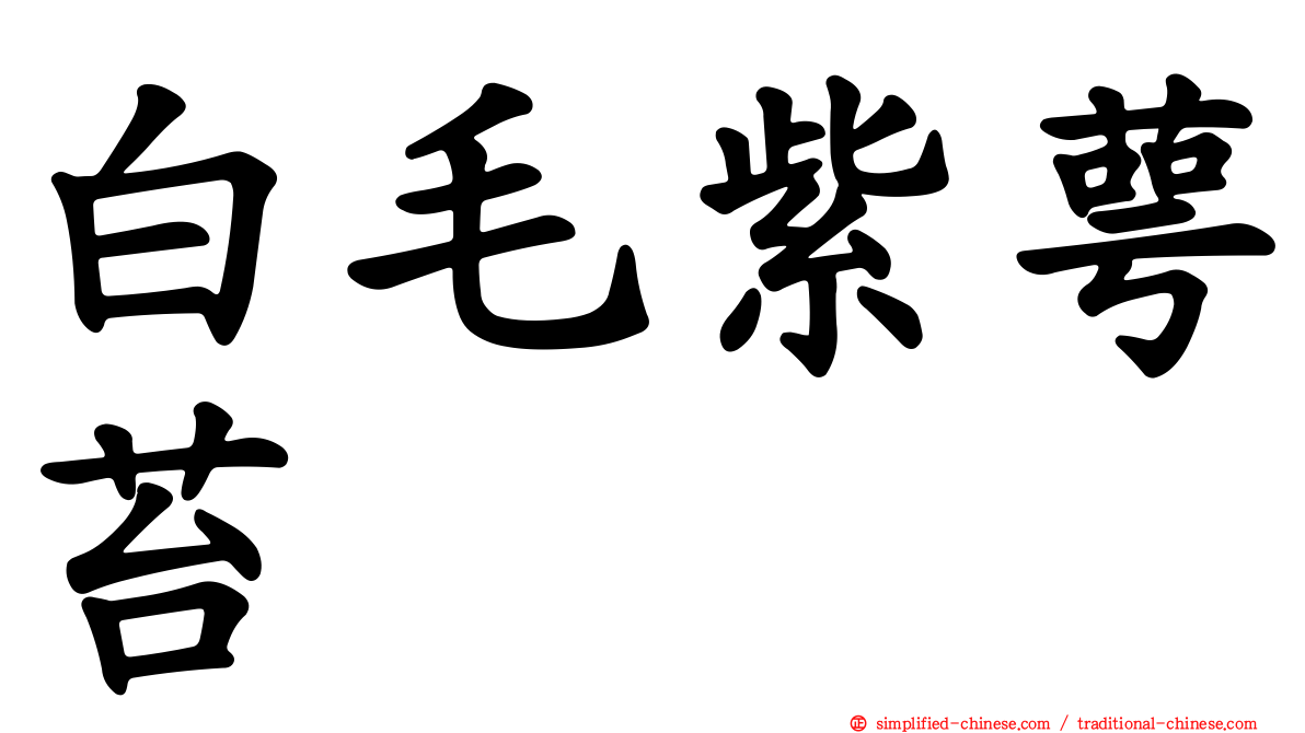 白毛紫萼苔