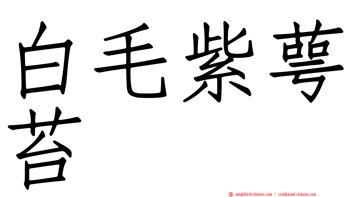 白毛紫萼苔
