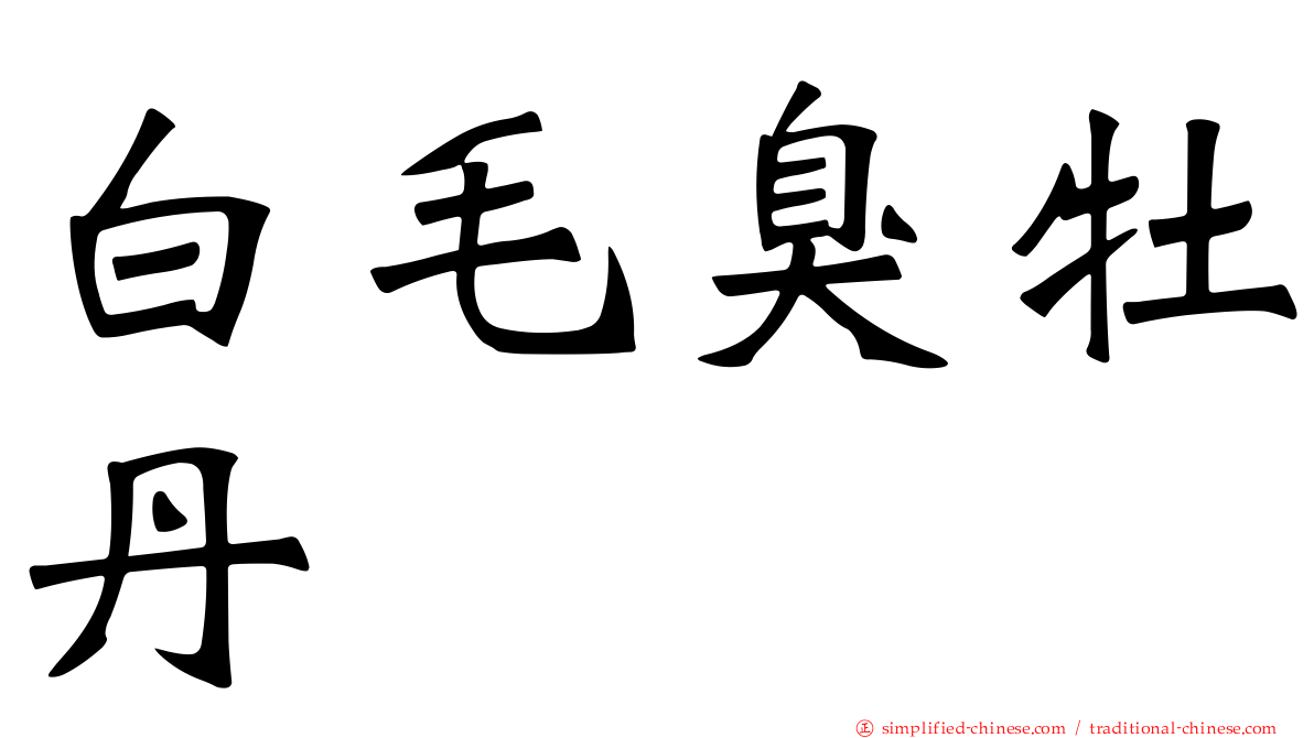 白毛臭牡丹