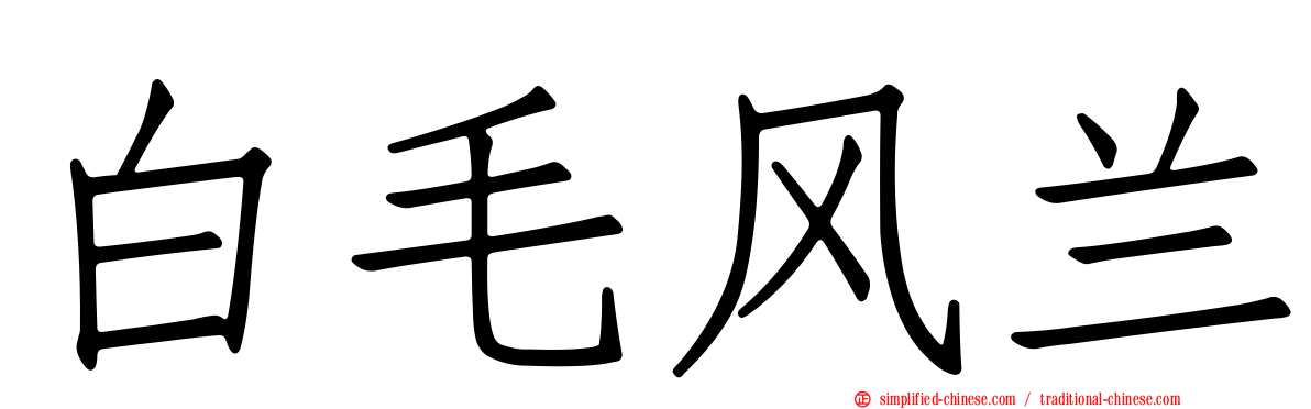 白毛风兰
