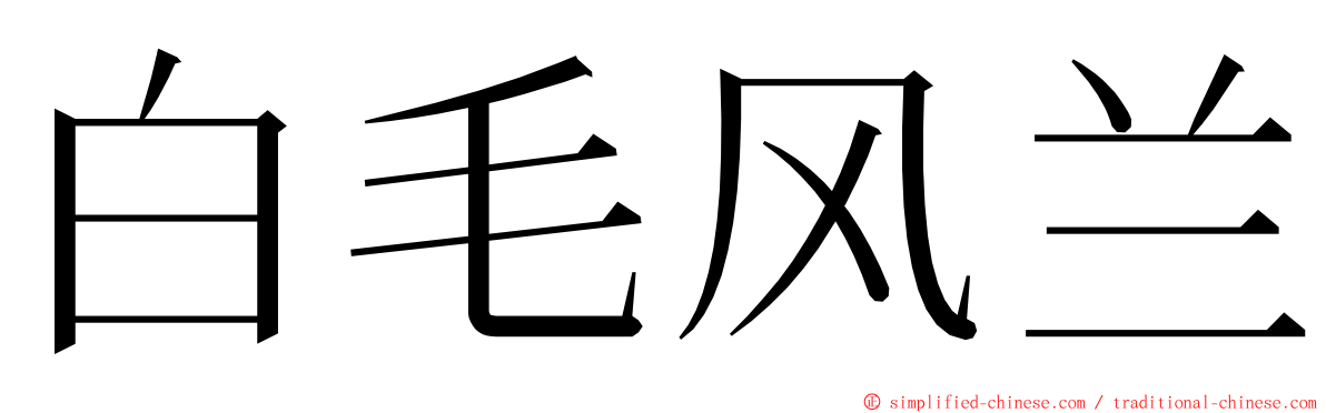 白毛风兰 ming font
