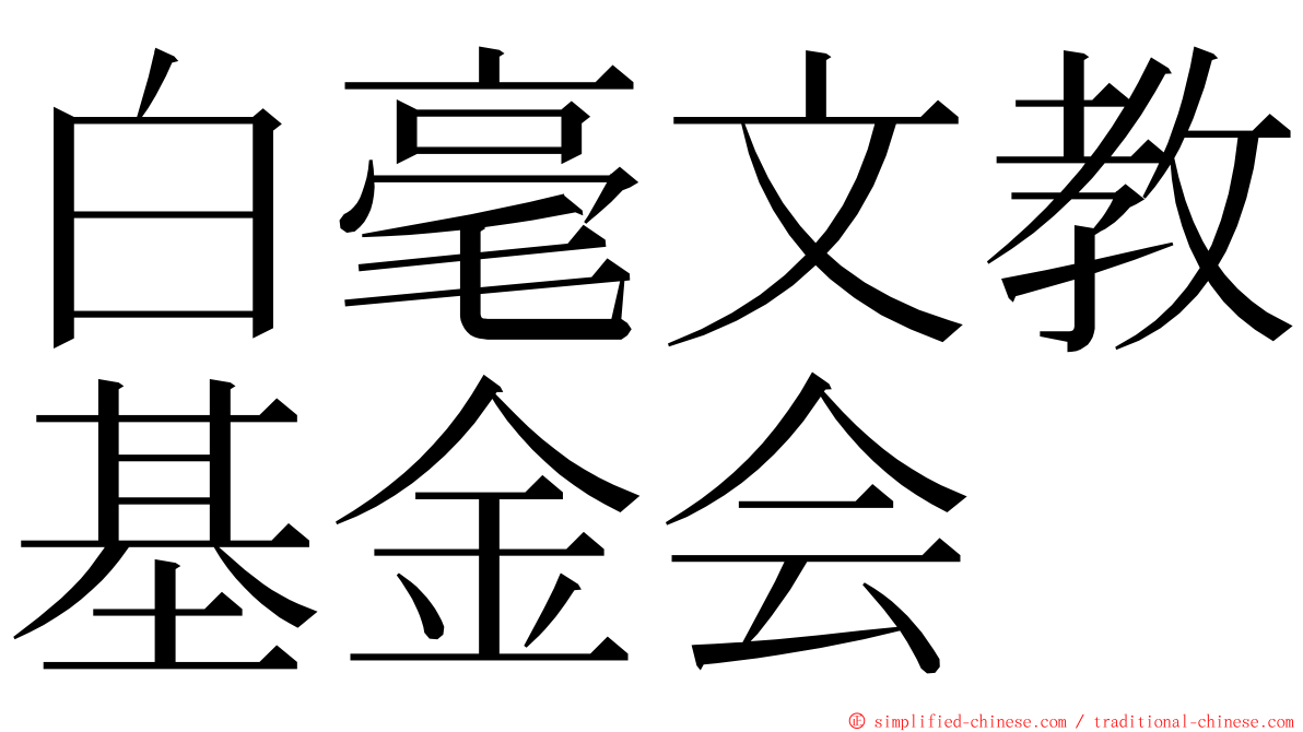 白毫文教基金会 ming font