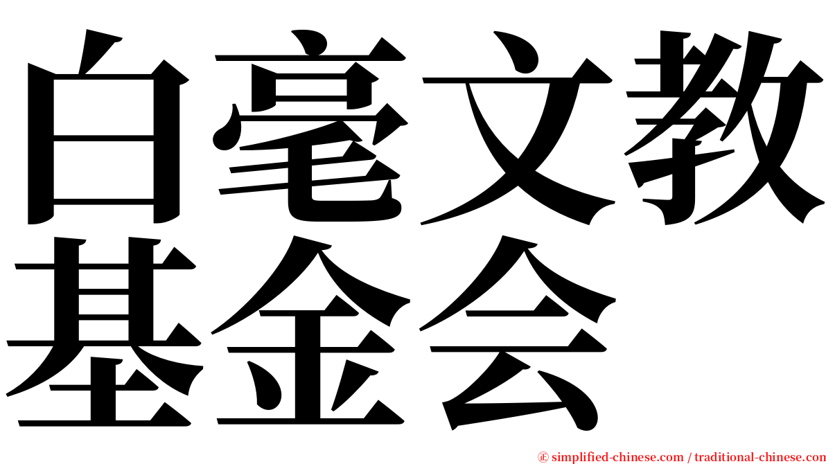 白毫文教基金会 serif font