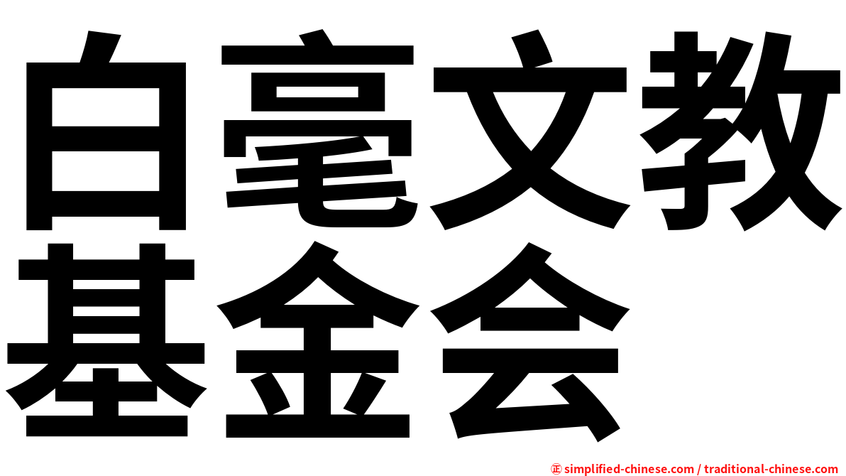 白毫文教基金会
