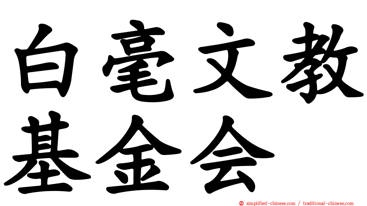 白毫文教基金会