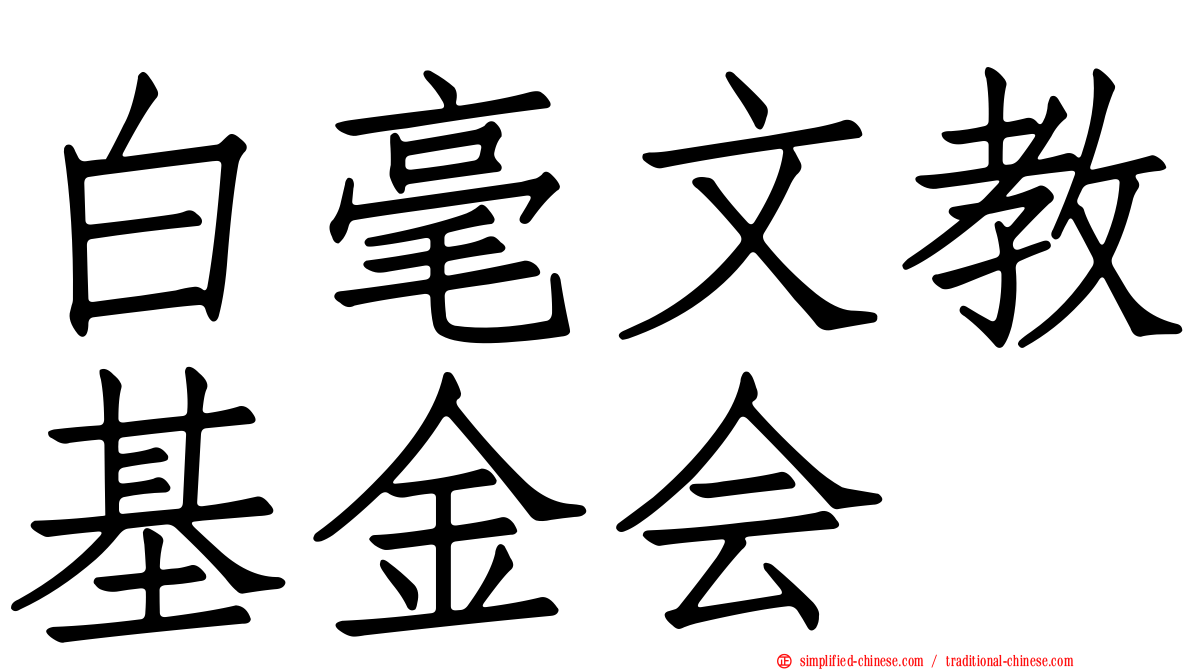 白毫文教基金会