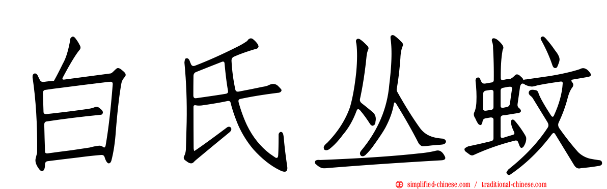 白氏丛蚊