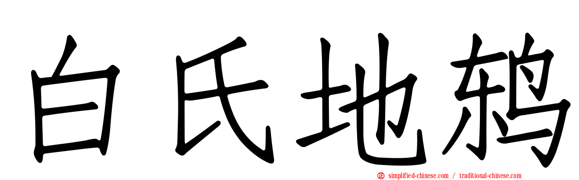 白氏地鸫