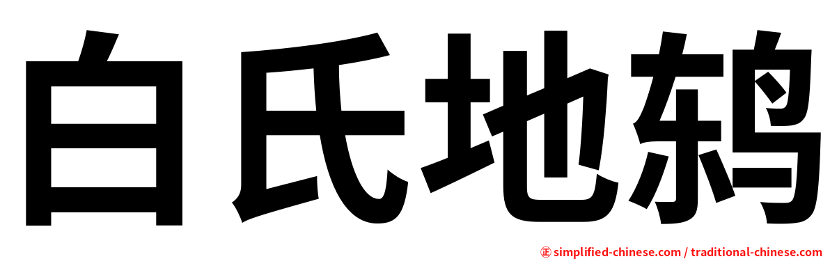 白氏地鸫