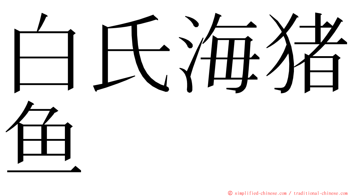 白氏海猪鱼 ming font