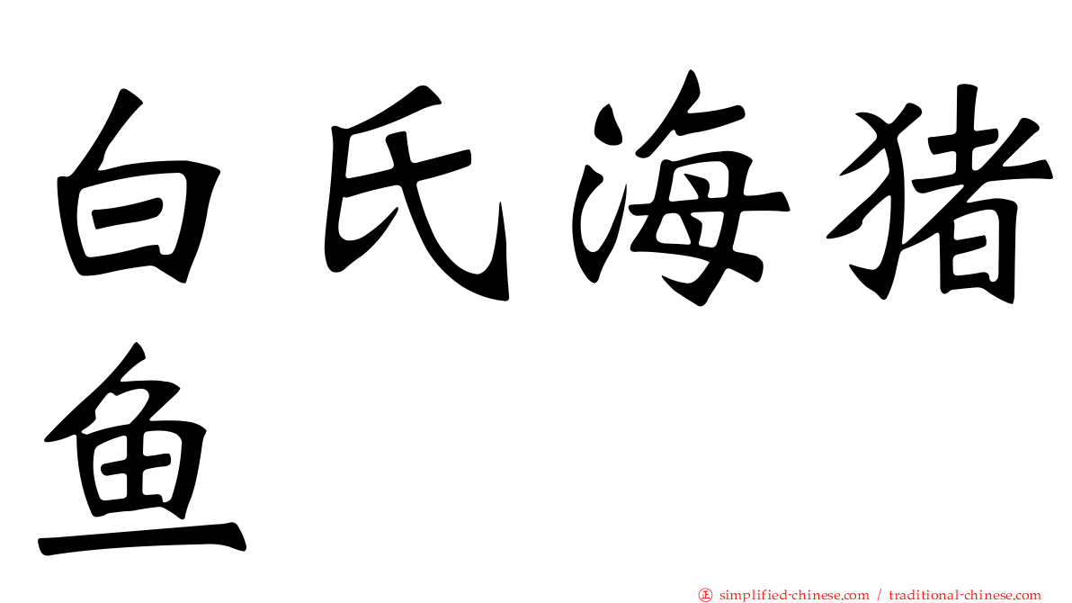 白氏海猪鱼