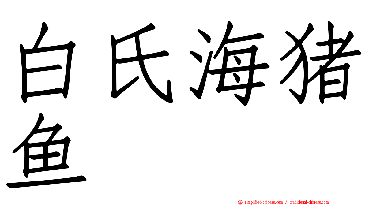 白氏海猪鱼