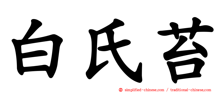 白氏苔
