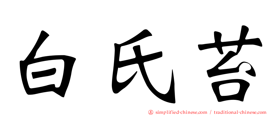 白氏苔
