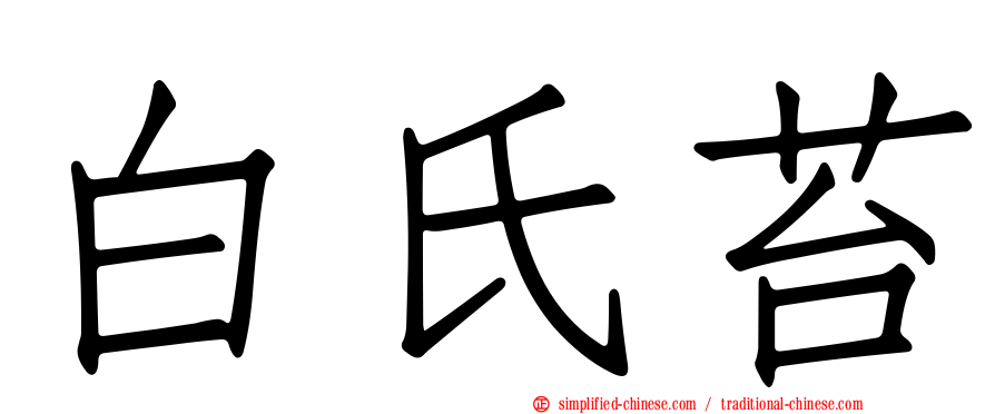 白氏苔