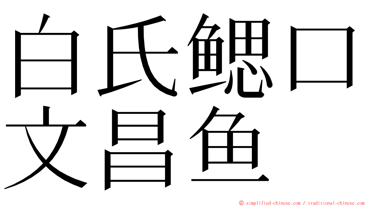 白氏鳃口文昌鱼 ming font