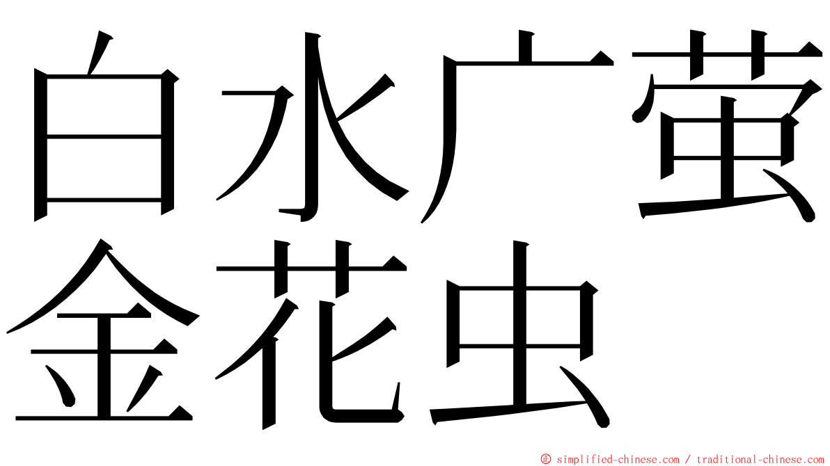 白水广萤金花虫 ming font
