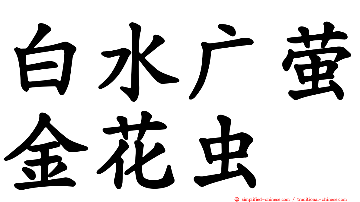 白水广萤金花虫