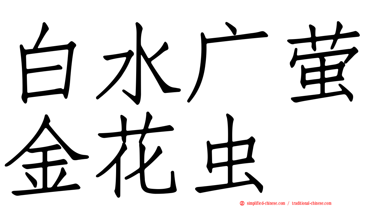 白水广萤金花虫