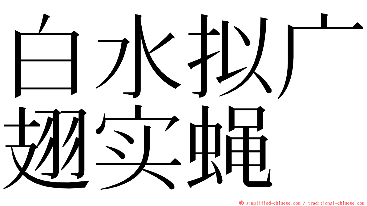 白水拟广翅实蝇 ming font