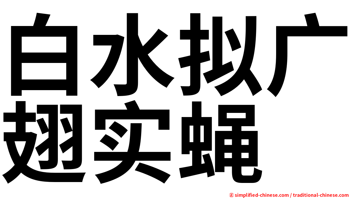 白水拟广翅实蝇