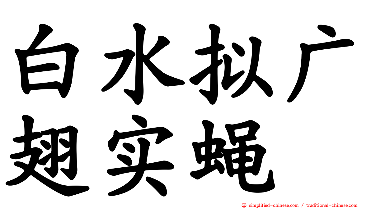 白水拟广翅实蝇